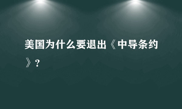 美国为什么要退出《中导条约》？