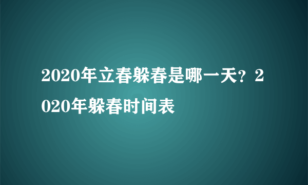 2020年立春躲春是哪一天？2020年躲春时间表