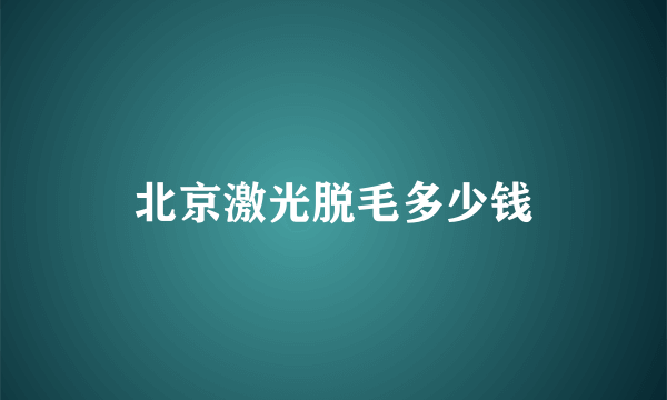 北京激光脱毛多少钱