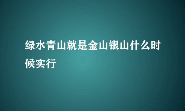 绿水青山就是金山银山什么时候实行