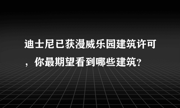 迪士尼已获漫威乐园建筑许可，你最期望看到哪些建筑？