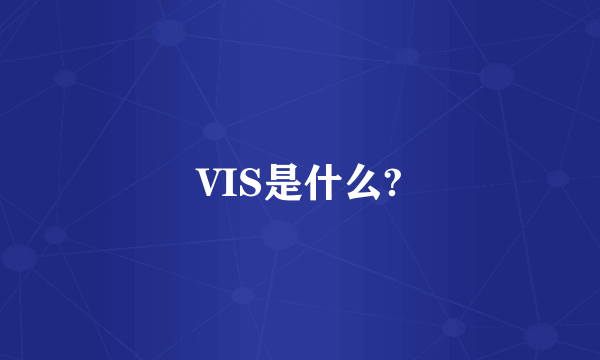 VIS是什么?