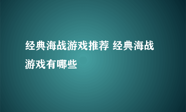 经典海战游戏推荐 经典海战游戏有哪些