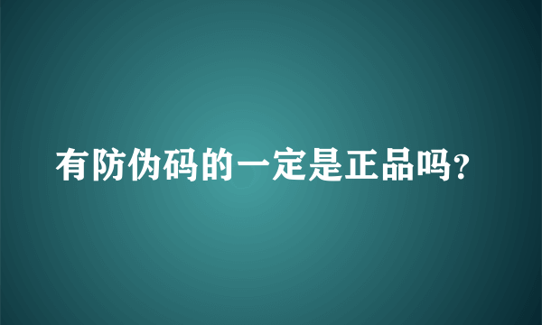 有防伪码的一定是正品吗？