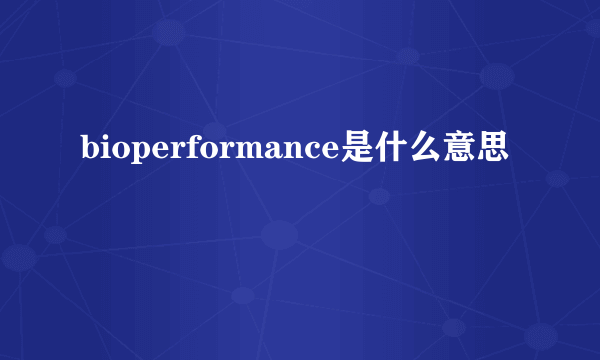 bioperformance是什么意思