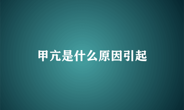 甲亢是什么原因引起