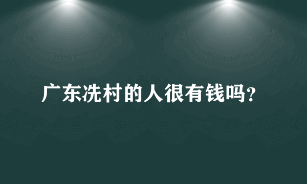 广东冼村的人很有钱吗？