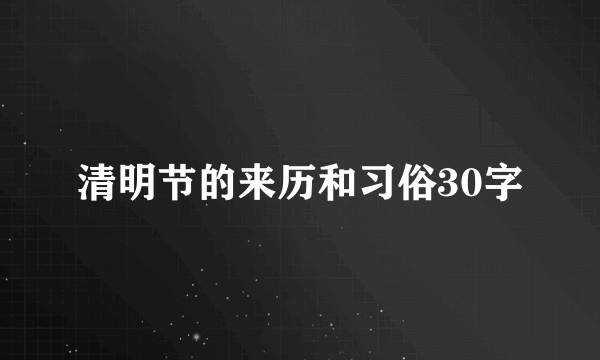 清明节的来历和习俗30字