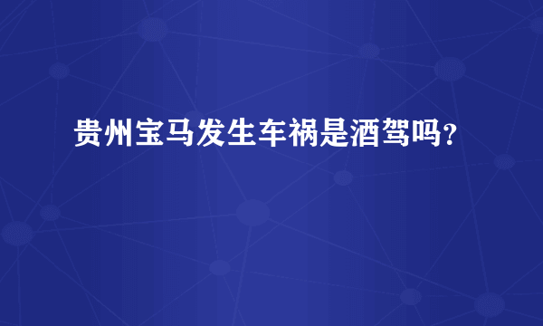 贵州宝马发生车祸是酒驾吗？