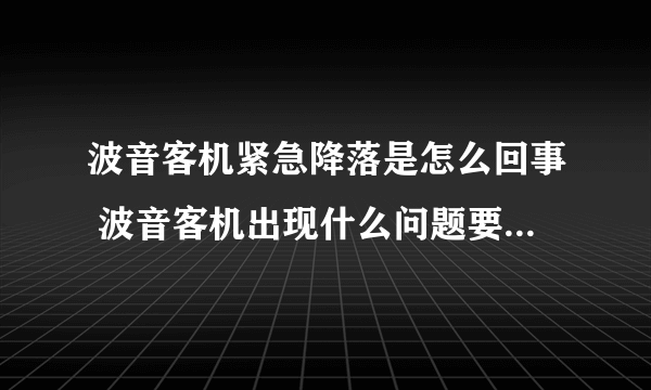 波音客机紧急降落是怎么回事 波音客机出现什么问题要紧急降落