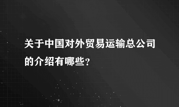 关于中国对外贸易运输总公司的介绍有哪些？