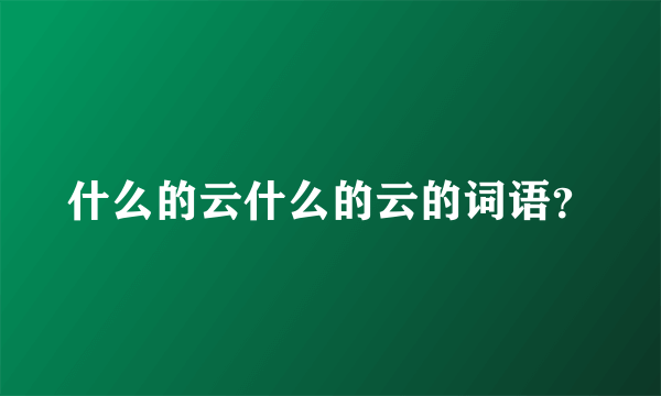 什么的云什么的云的词语？