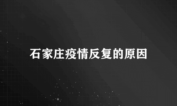 石家庄疫情反复的原因