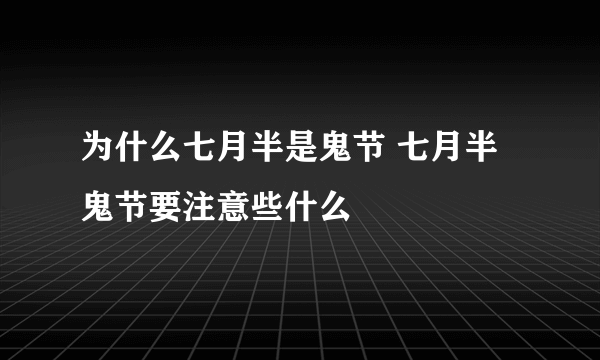 为什么七月半是鬼节 七月半鬼节要注意些什么