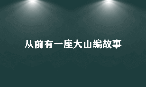 从前有一座大山编故事