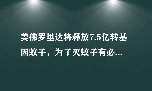 美佛罗里达将释放7.5亿转基因蚊子，为了灭蚊子有必要冒这么大的风险吗？