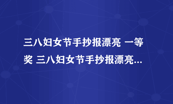 三八妇女节手抄报漂亮 一等奖 三八妇女节手抄报漂亮 一等奖画法