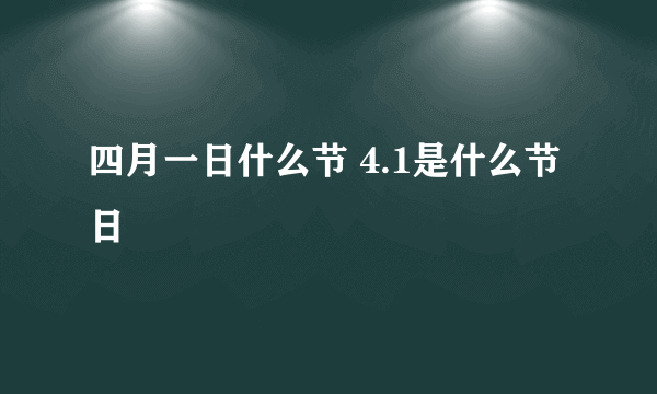 四月一日什么节 4.1是什么节日