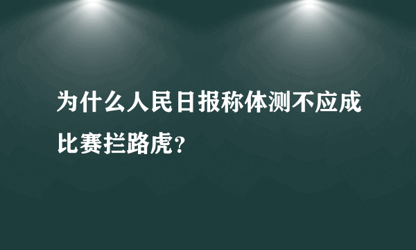 为什么人民日报称体测不应成比赛拦路虎？