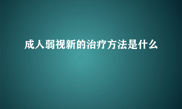 成人弱视新的治疗方法是什么