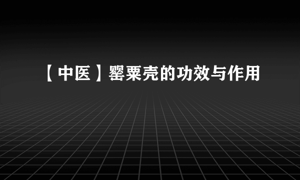 【中医】罂粟壳的功效与作用