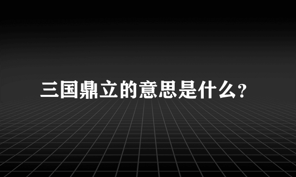 三国鼎立的意思是什么？