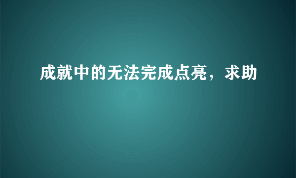 成就中的无法完成点亮，求助