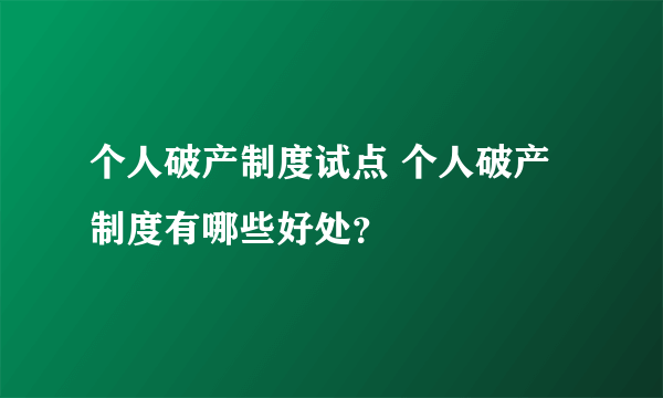 个人破产制度试点 个人破产制度有哪些好处？