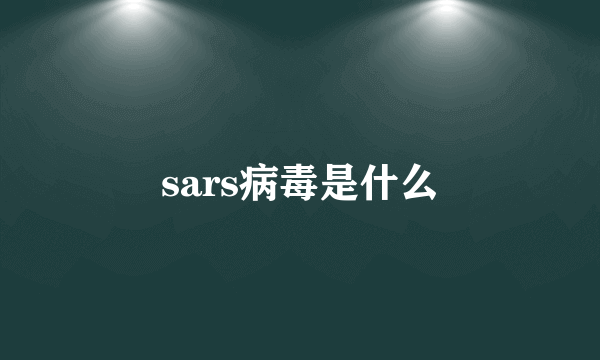 sars病毒是什么