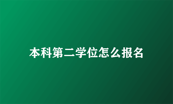 本科第二学位怎么报名