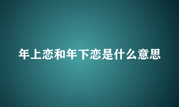 年上恋和年下恋是什么意思