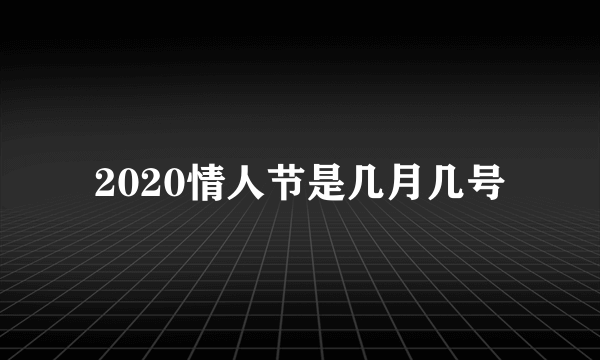 2020情人节是几月几号