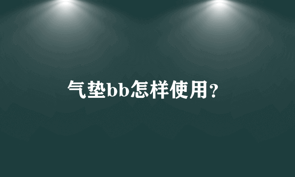 气垫bb怎样使用？