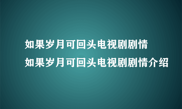 如果岁月可回头电视剧剧情 如果岁月可回头电视剧剧情介绍