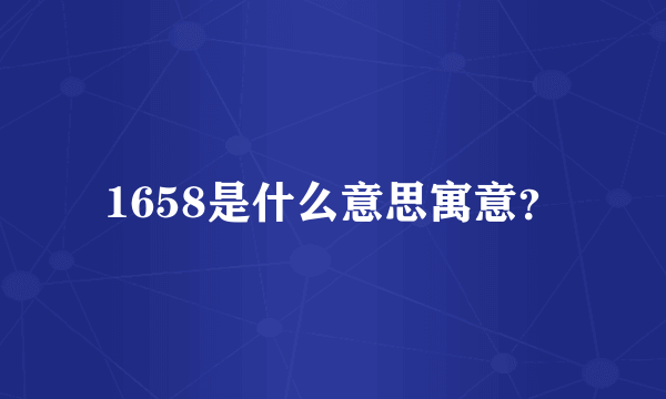 1658是什么意思寓意？