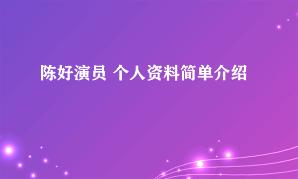 陈好演员 个人资料简单介绍