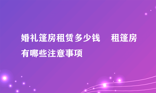 婚礼篷房租赁多少钱    租篷房有哪些注意事项