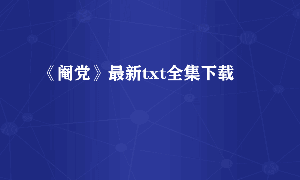 《阉党》最新txt全集下载