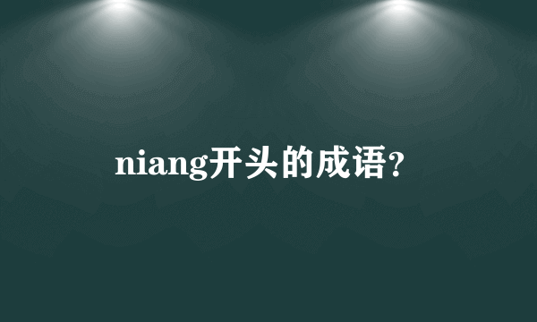 niang开头的成语？