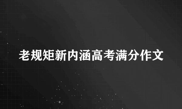 老规矩新内涵高考满分作文