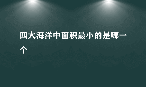 四大海洋中面积最小的是哪一个