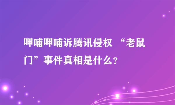 呷哺呷哺诉腾讯侵权 “老鼠门”事件真相是什么？