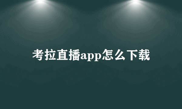 考拉直播app怎么下载