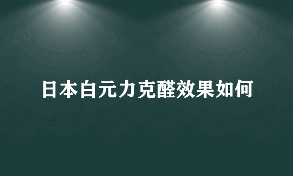 日本白元力克醛效果如何