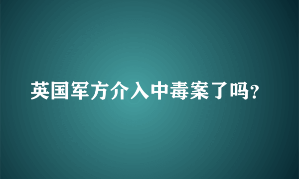 英国军方介入中毒案了吗？