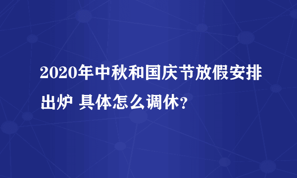 2020年中秋和国庆节放假安排出炉 具体怎么调休？