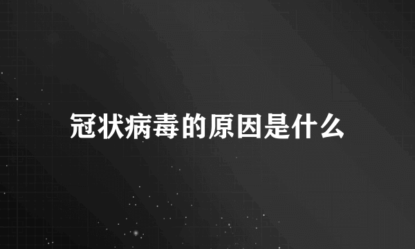 冠状病毒的原因是什么