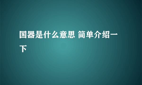 国器是什么意思 简单介绍一下