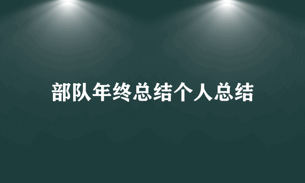 部队年终总结个人总结