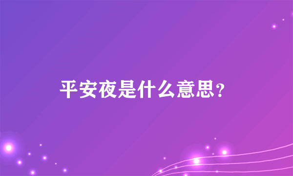 平安夜是什么意思？